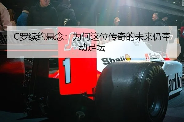C罗续约悬念：为何这位传奇的未来仍牵动足坛 - aitiyu